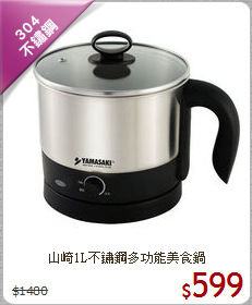 山崎1L不鏽鋼多功能美食鍋