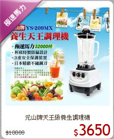 元山牌天王級養生調理機