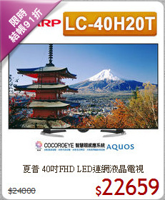 夏普 40吋FHD LED連網液晶電視