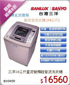 三洋14公斤直流變頻超音波洗衣機