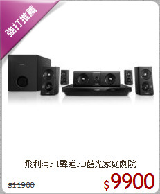 飛利浦5.1聲道3D藍光家庭劇院