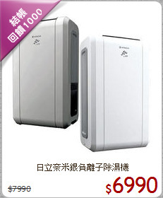 日立奈米銀負離子除濕機