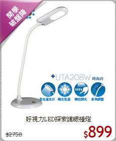 好視力LED探索護眼檯燈