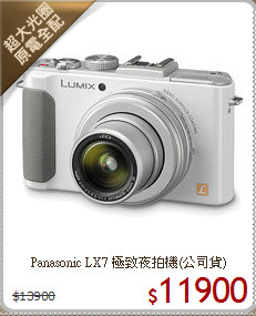 Panasonic LX7 極致夜拍機(公司貨)
