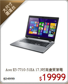 Acer E5-771G-51EA
17.3吋高畫質筆電
