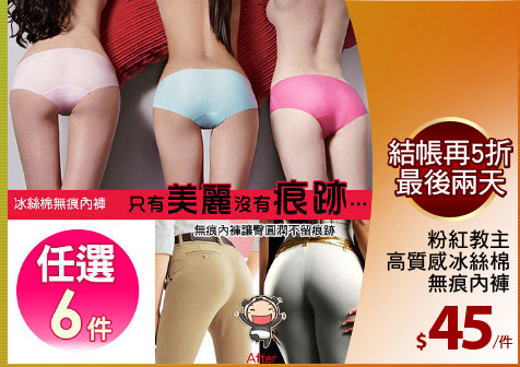 粉紅教主
高質感冰絲棉
無痕內褲