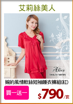 婉約風情軟絲短袖睡衣褲組(紅)