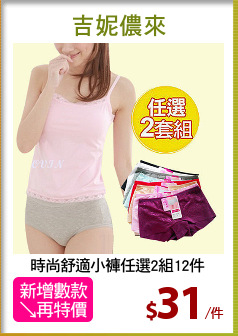 時尚舒適小褲任選2組12件