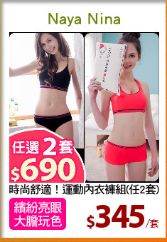 時尚舒適！運動內衣褲組(任2套)