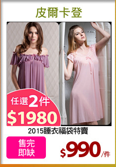 2015睡衣福袋特賣