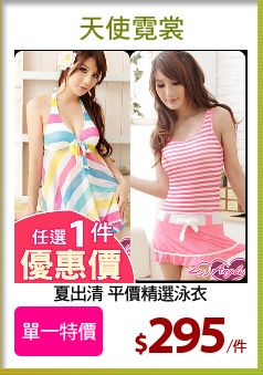 夏出清 平價精選泳衣