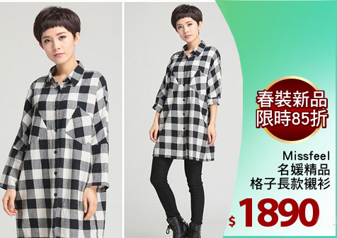 Missfeel
名媛精品
格子長款襯衫