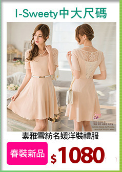 素雅雪紡名媛洋裝禮服