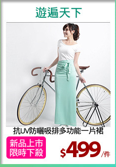 抗UV防曬吸排多功能一片裙