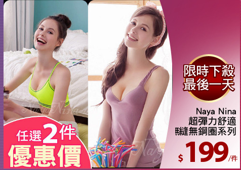 Naya Nina
超彈力舒適
無縫無鋼圈系列