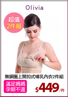 無鋼圈上開扣式哺乳內衣2件組