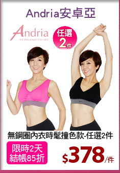 無鋼圈內衣時髦撞色款-任選2件