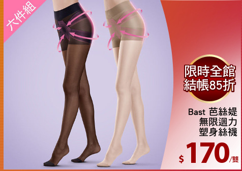 Bast 芭絲媞
無限迴力
塑身絲襪