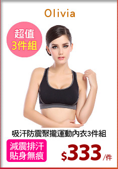 吸汗防震聚攏運動內衣3件組