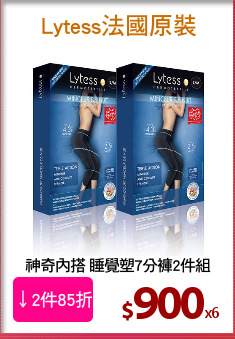 神奇內搭 睡覺塑7分褲2件組