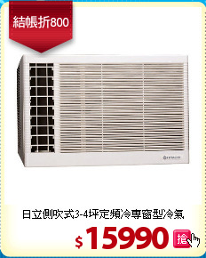 日立側吹式3-4坪定頻冷專窗型冷氣