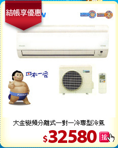 大金變頻分離式一對一冷專型冷氣
