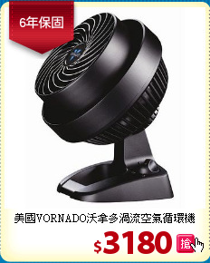美國VORNADO沃拿多渦流空氣循環機