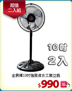 金展輝10吋強風復古工業立扇