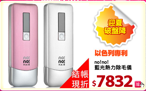 no!no! 
藍光熱力除毛儀