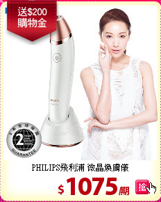 PHILIPS飛利浦 微晶煥膚儀