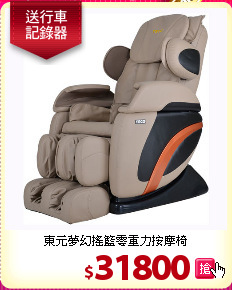 東元夢幻搖籃零重力按摩椅