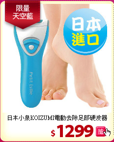 日本小泉KOIZUMI電動去除足部硬皮器