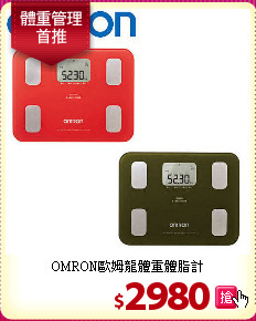 OMRON歐姆龍體重體脂計