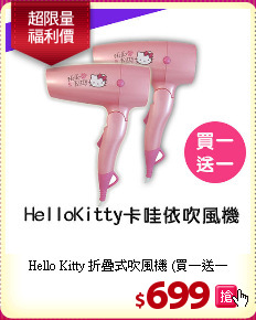 Hello Kitty 折疊式吹風機 (買一送一