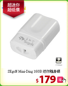 SEgoN Mini-Ding 
16GB 迷你隨身碟