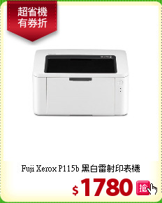 Fuji Xerox P115b
黑白雷射印表機