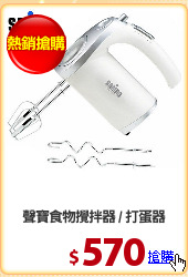聲寶食物攪拌器 / 打蛋器