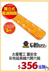 太星電工 蓋安全
彩色延長線六開六插