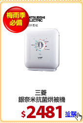 三菱 
銀奈米抗菌烘被機