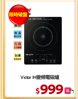 Victor IH變頻電磁爐