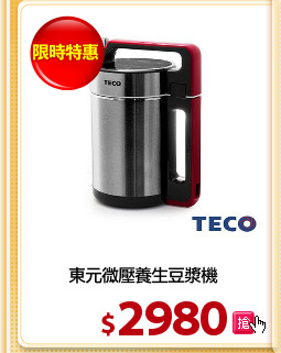 東元微壓養生豆漿機