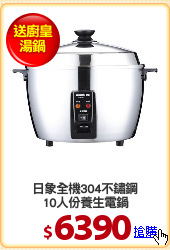 日象全機304不鏽鋼
10人份養生電鍋