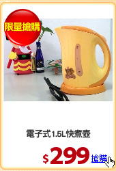 電子式1.5L快煮壺