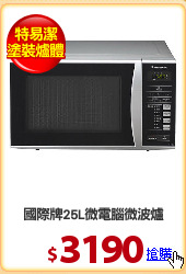 國際牌25L微電腦微波爐