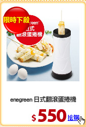 enegreen 日式翻滾蛋捲機