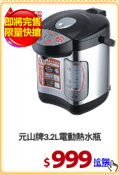 元山牌3.2L電動熱水瓶
