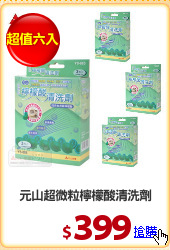 元山超微粒檸檬酸清洗劑