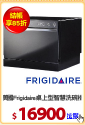 美國Frigidaire桌上型智慧洗碗機