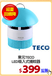東元TECO
LED吸入式捕蚊器