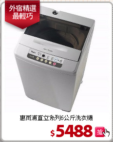 惠而浦直立系列6公斤洗衣機